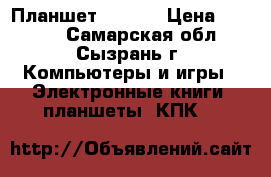 Планшет iPad 1 › Цена ­ 7 000 - Самарская обл., Сызрань г. Компьютеры и игры » Электронные книги, планшеты, КПК   